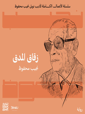 cover image of زقاق المدق